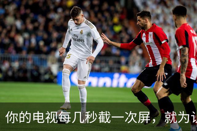 你的电视每几秒截一次屏，就为认出你在看什么