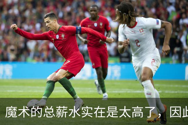 魔术的总薪水实在是太高了，因此他们无法与后场新星立刻续约？